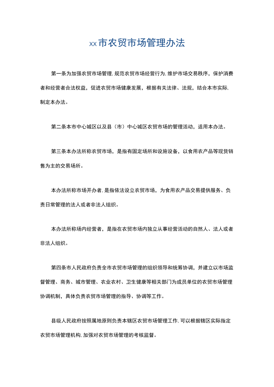 xx市农贸市场管理办法2篇.docx_第1页