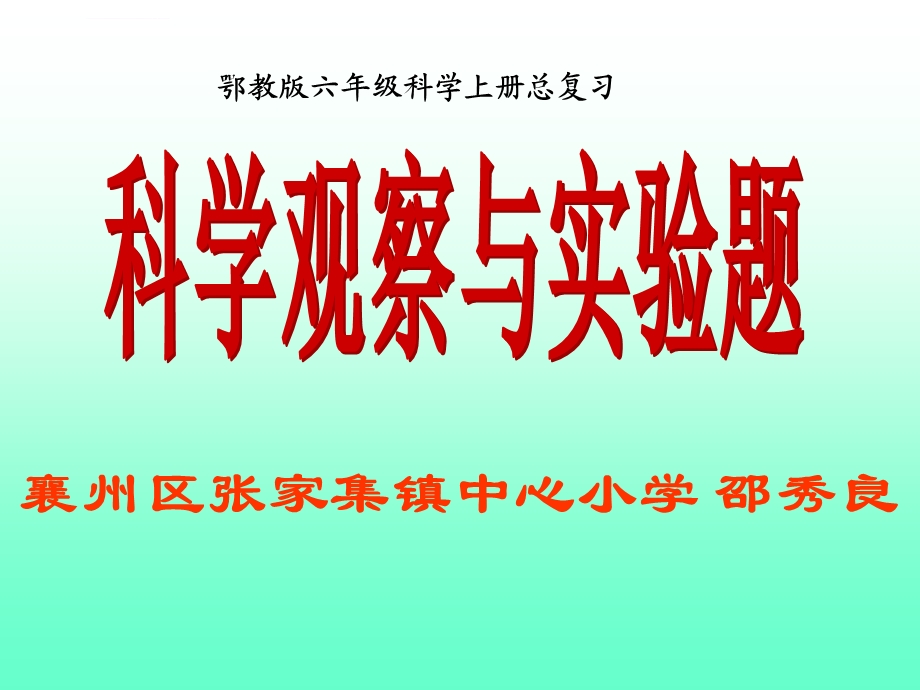 鄂教版六年级科学期末实验题ppt课件.ppt_第1页