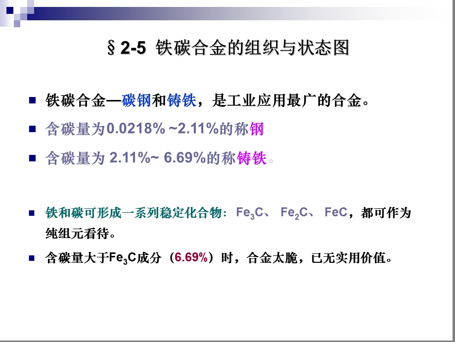 铁碳合金的相图的详细讲解ppt课件.ppt_第1页