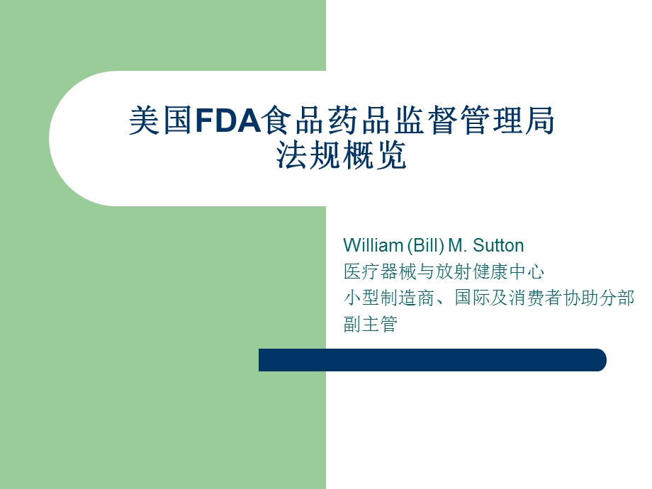 美国FDA医疗器械注册ppt课件.ppt_第1页