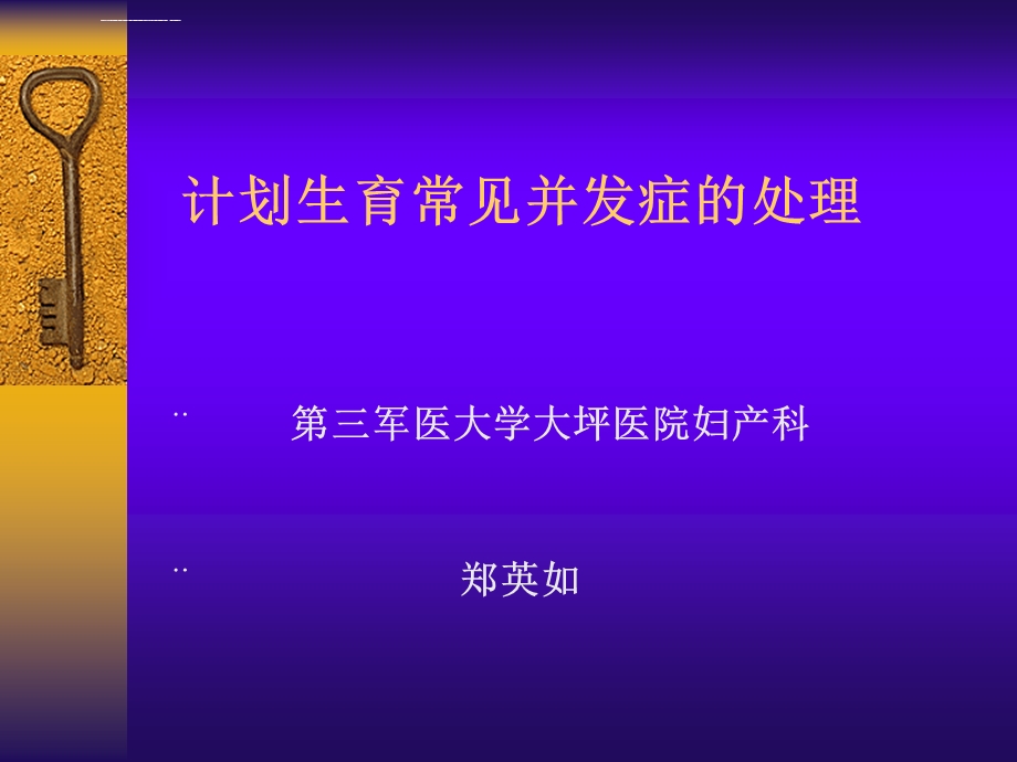 计划生育常见并发症的处理幻灯ppt课件.ppt_第1页