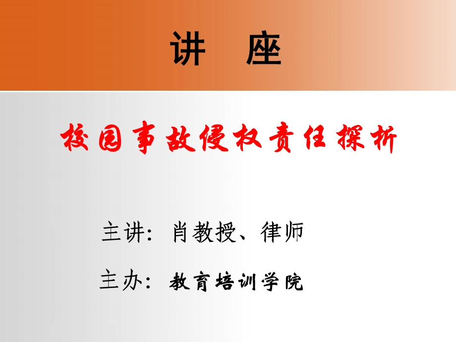 讲座《校园事故侵权责任探析》ppt课件.ppt_第1页