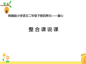 部编版语文二年级下册四单元整合课说课ppt课件.pptx