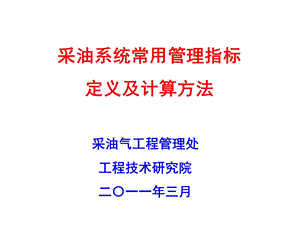 西北油田分公司采油系统常用指标定义及计算方法ppt课件.ppt