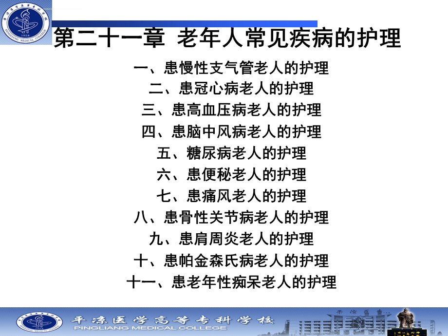 第二十一章老年人常见疾病的护理ppt课件.ppt_第1页