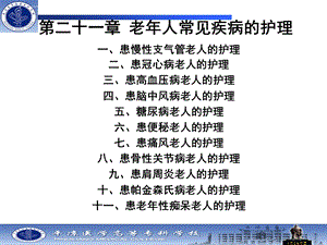 第二十一章老年人常见疾病的护理ppt课件.ppt