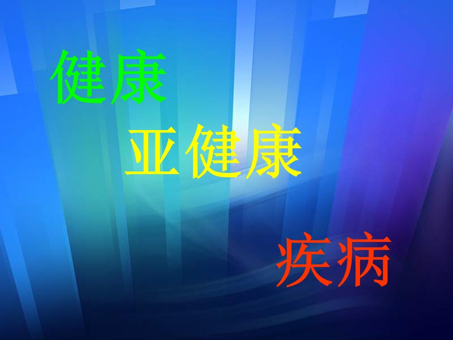 认识健康亚健康疾病ppt课件.ppt_第1页