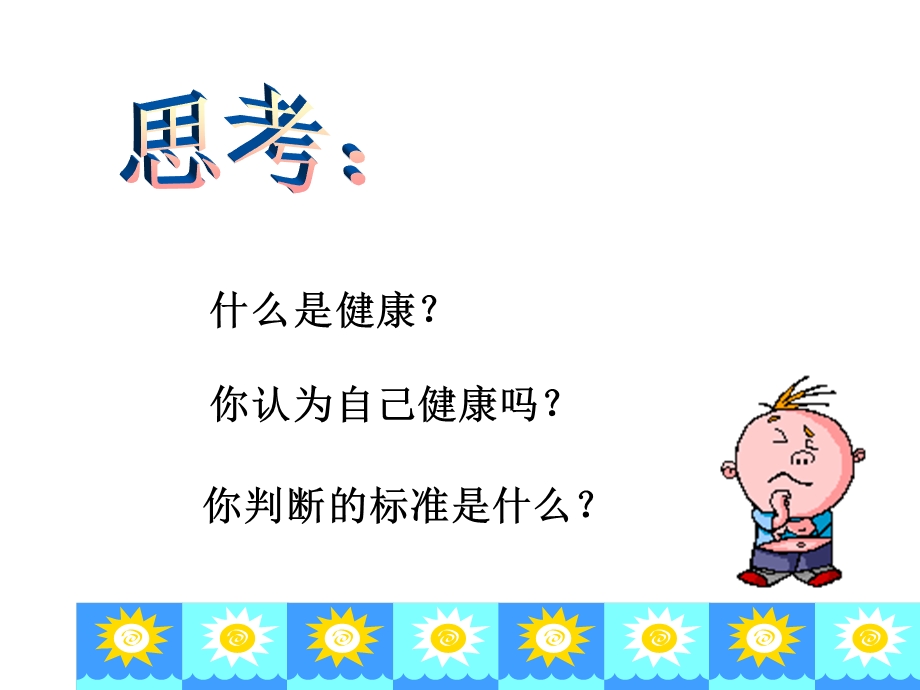 认识健康亚健康疾病ppt课件.ppt_第2页