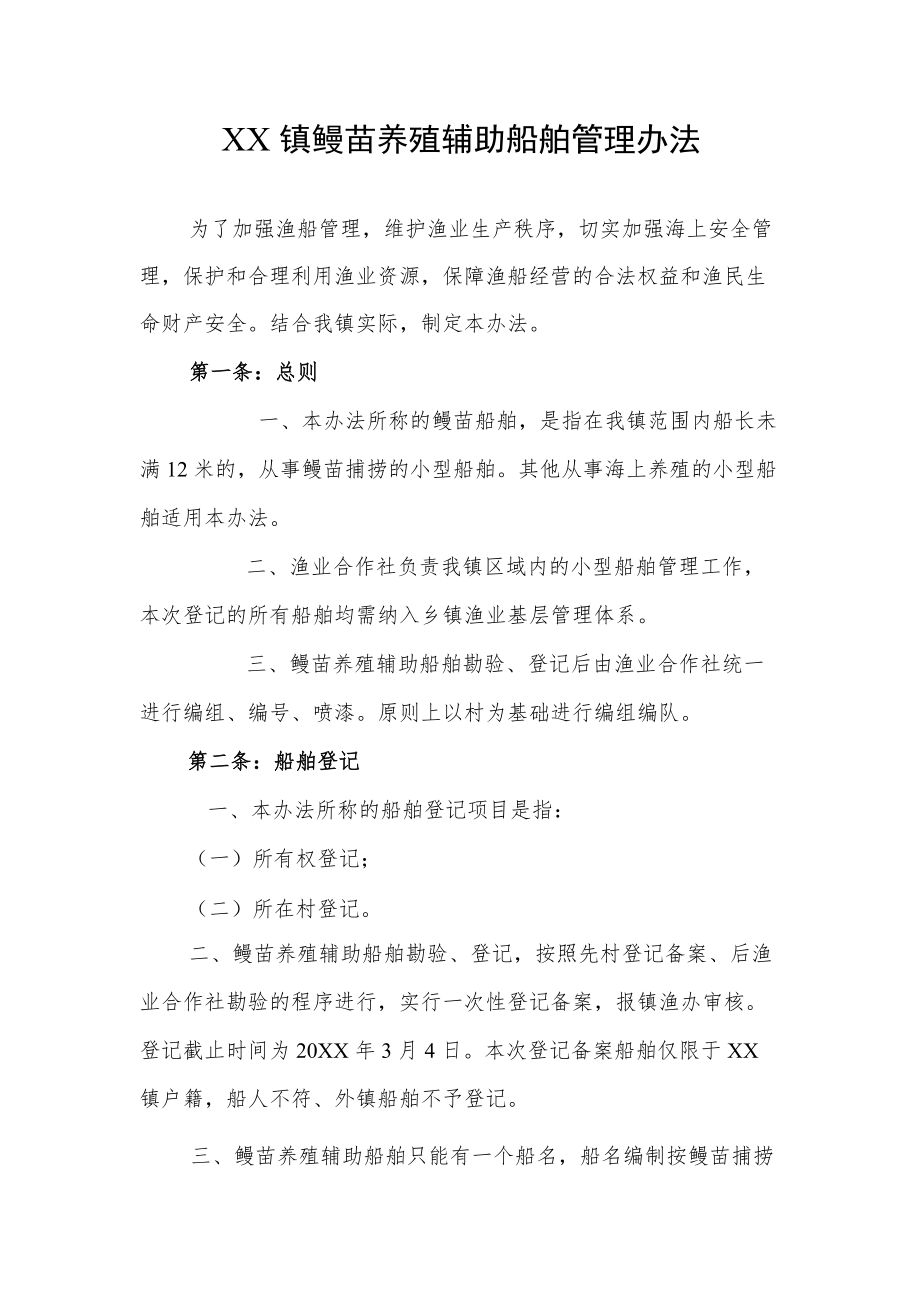 XX镇鳗苗养殖辅助船舶管理办法.docx_第1页