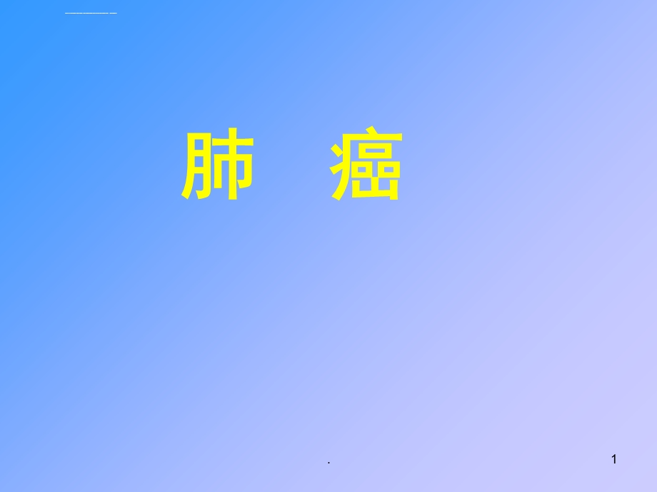 肺癌教学查房ppt课件.ppt_第1页