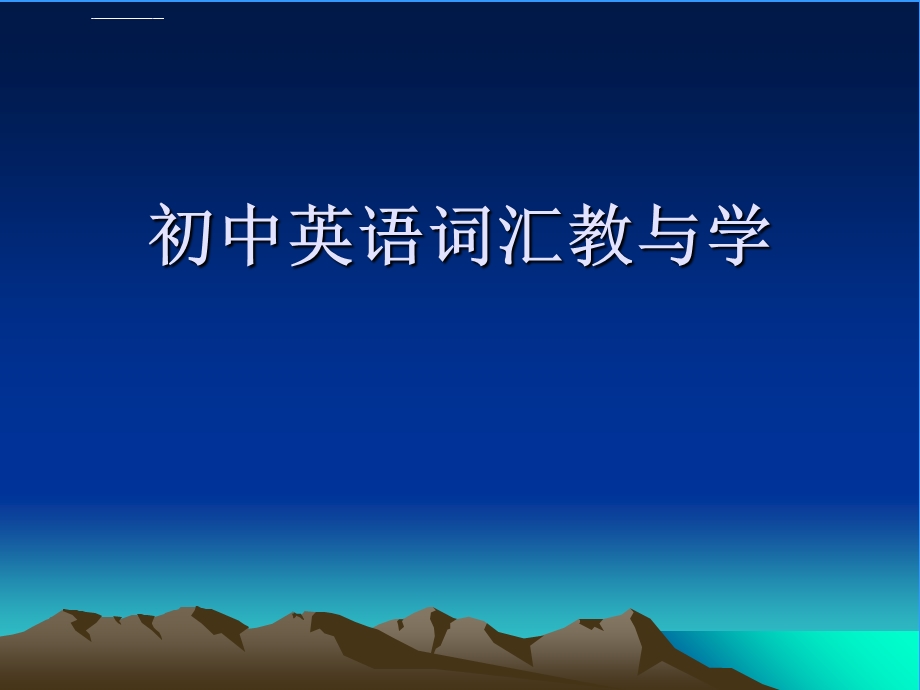 英语词汇教学方法ppt课件.ppt_第1页