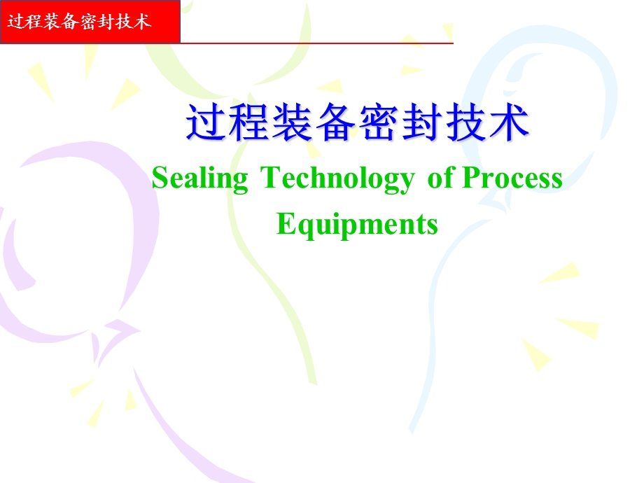 过程装备密封技术ppt课件.ppt_第1页