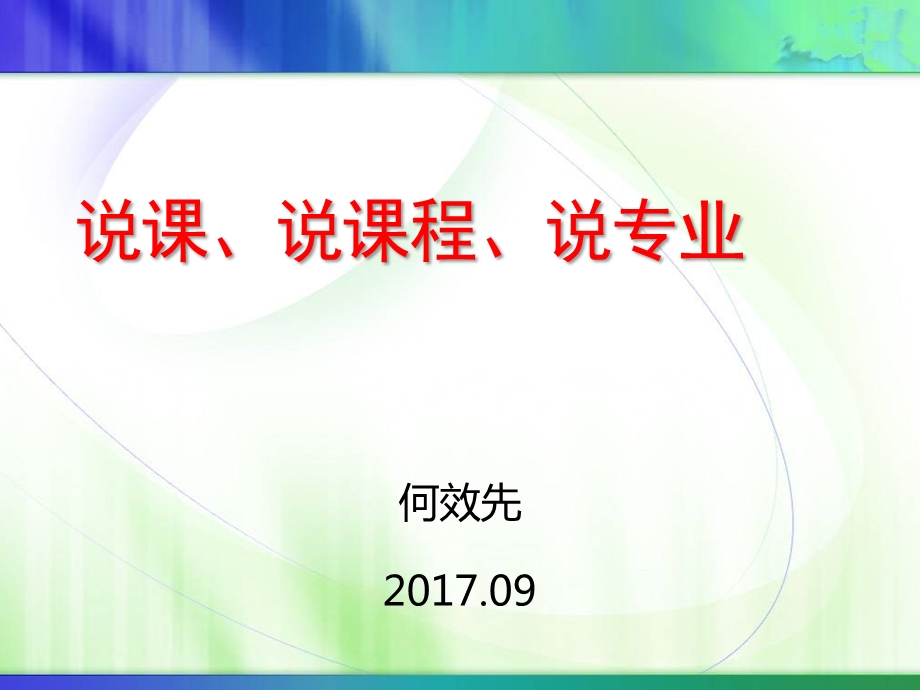 说课、说课程、说专业ppt课件.pptx_第1页