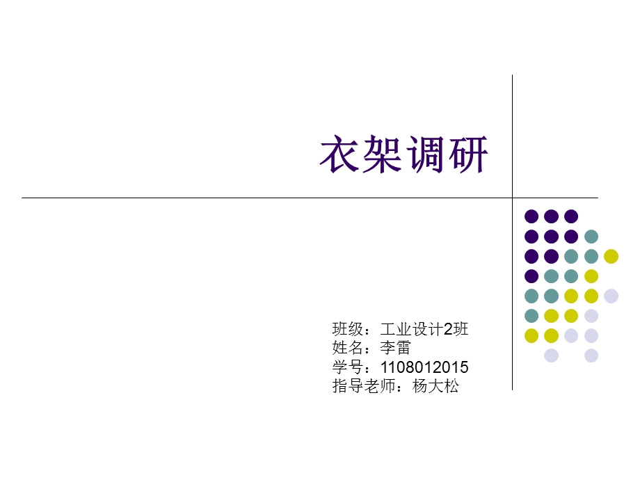 衣架设计调研报告ppt课件.ppt_第1页