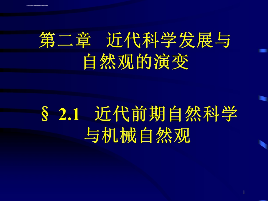 近代科技发展与自然观的演变ppt课件.ppt_第1页