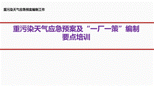 重污染天气应急预案及“一厂一策”编制要点培训ppt课件.pptx