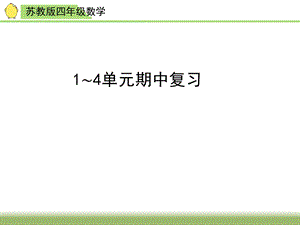 苏教版四年级下册数学期中复习ppt课件.ppt