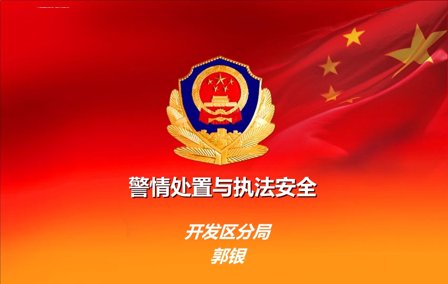 警情处置与执法安全ppt课件.ppt_第1页