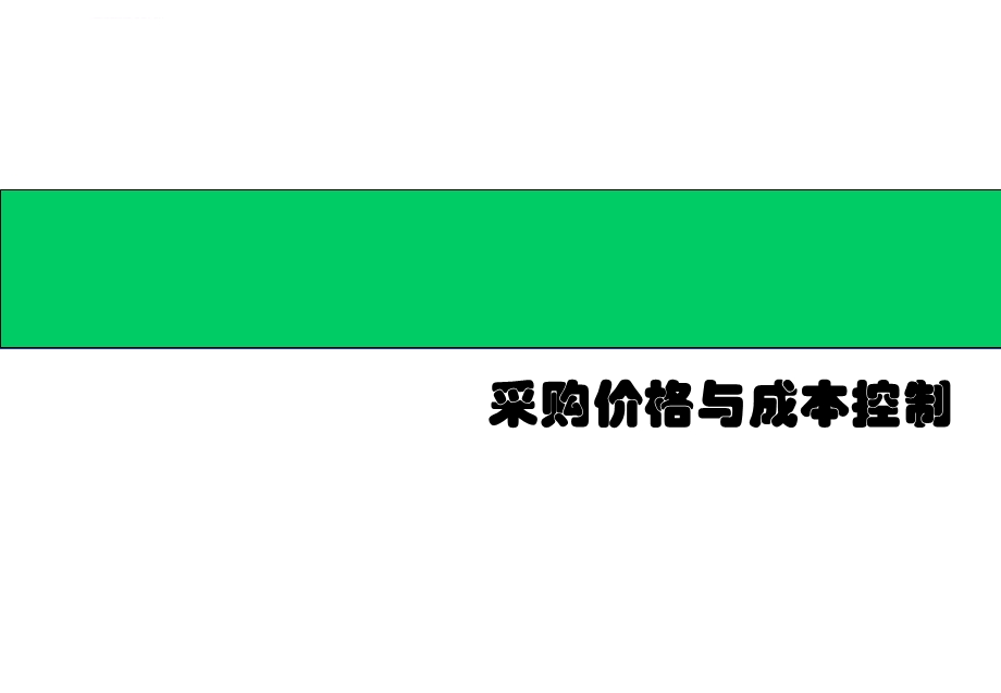 采购价格分析及成本控制ppt课件.ppt_第1页