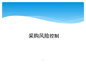 采购风险控制ppt课件.ppt