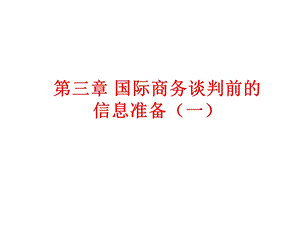 自考国际商务谈判第3章国际商务谈判前的信息准备ppt课件.ppt