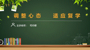 调整心态适应复学ppt课件.ppt