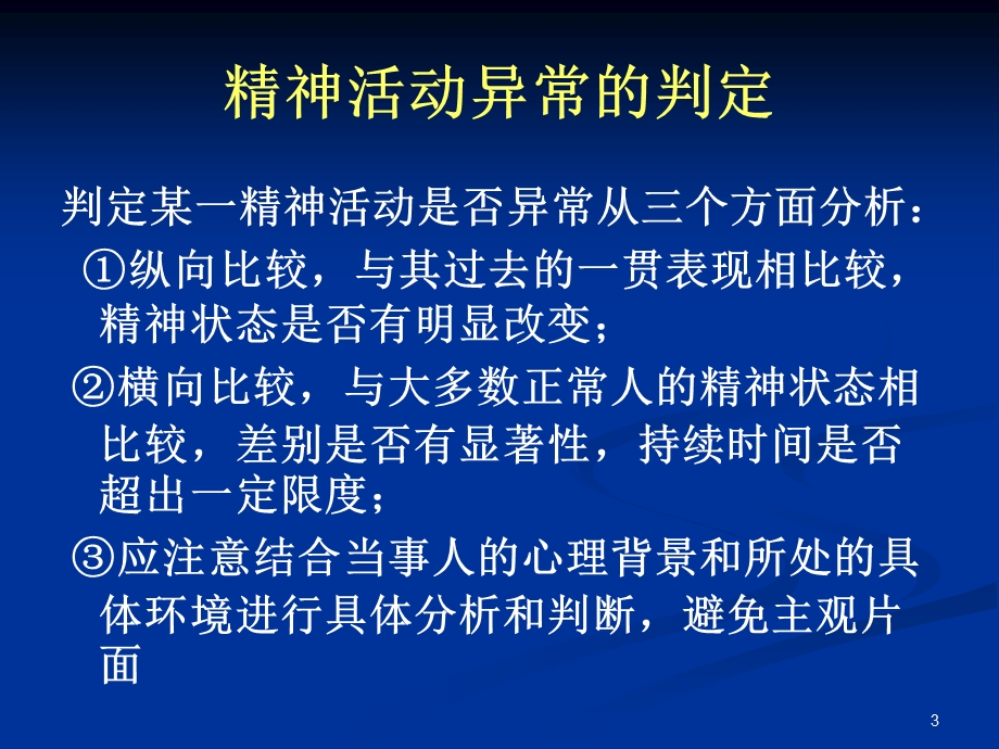 肇事肇祸精神病患者的排查和管理ppt课件.ppt_第3页