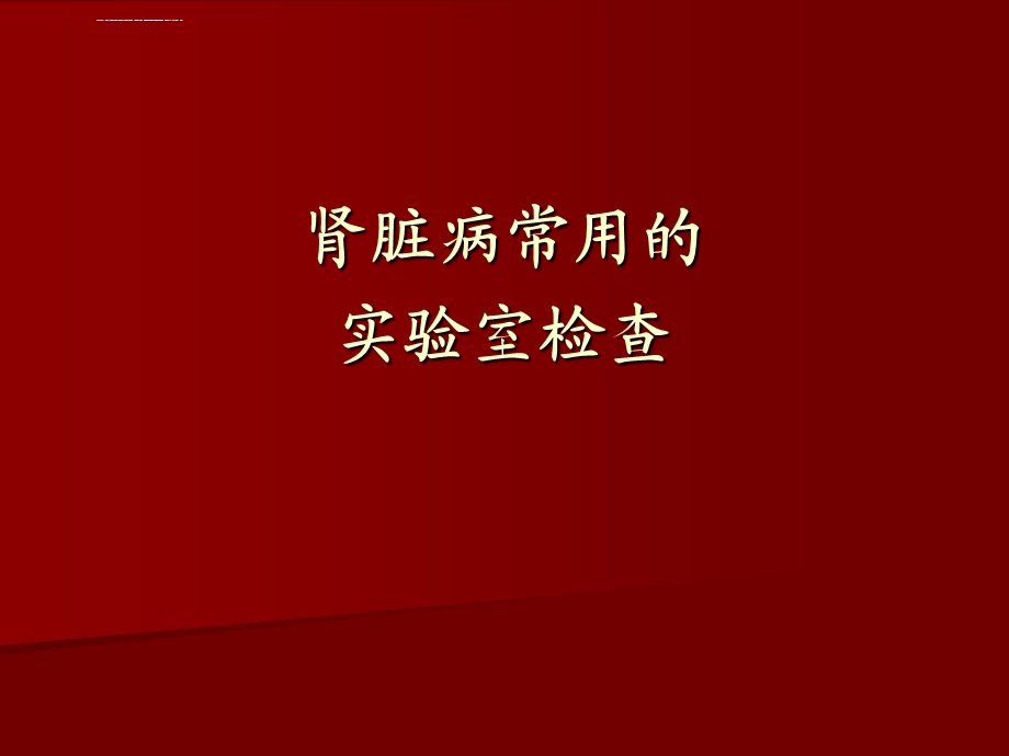 肾脏病常用的实验室检查ppt课件.ppt_第1页