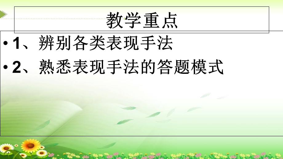 诗歌表现手法的鉴赏ppt课件.ppt_第2页