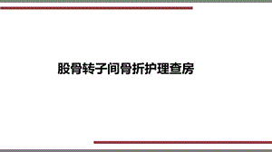 股骨转之间骨折护理查房ppt课件.ppt