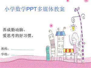 苏教版数学五上《小数加减法》ppt课件.ppt