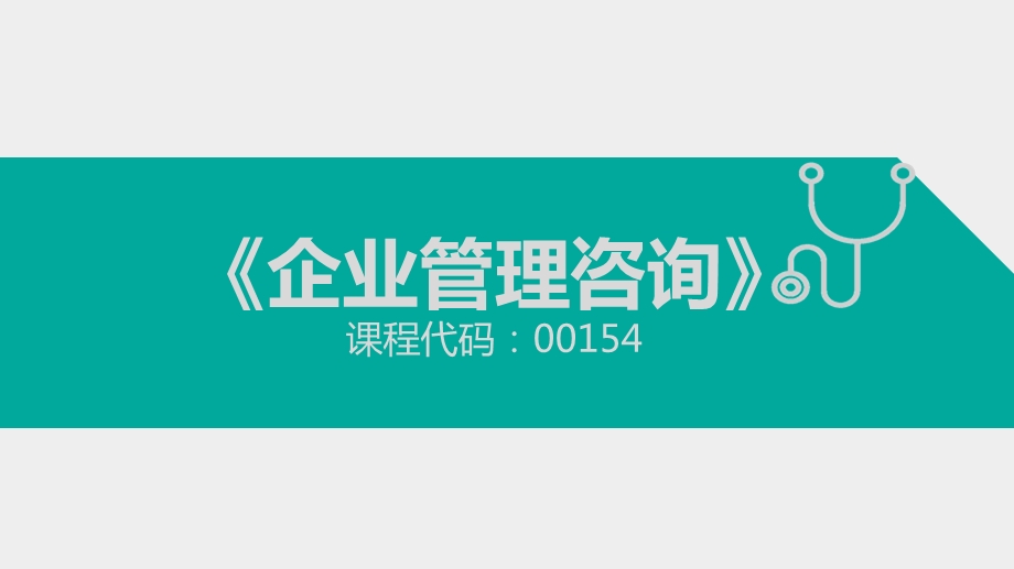 自考企业管理咨询 2018版 第二章ppt课件.pptx_第1页