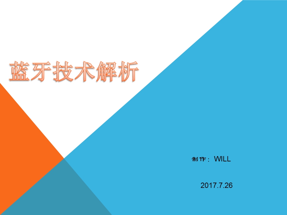 蓝牙技术原理与应用介绍ppt课件.pptx_第1页