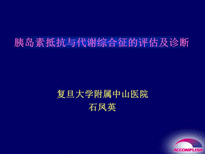 胰岛素抵抗与代谢综合征的评估及诊断ppt课件.ppt