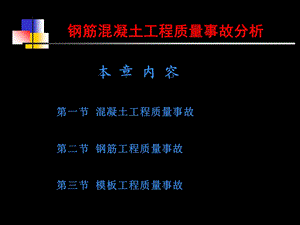 钢筋混凝土工程质量事故分析ppt课件.ppt