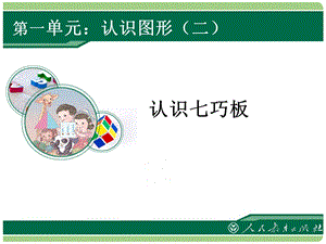 认识七巧板ppt课件.ppt