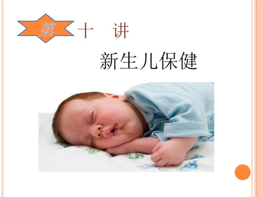 第十讲新生儿保健ppt课件.ppt_第2页