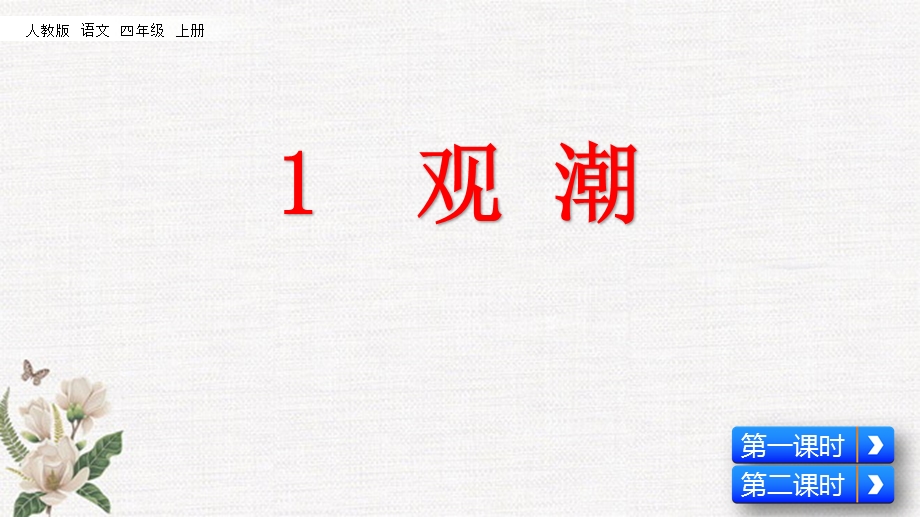 部编人教版四年级上册语文《1 观潮》PPT课件.pptx_第3页