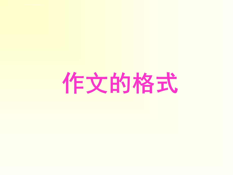 誊写作文的格式ppt课件.ppt_第1页