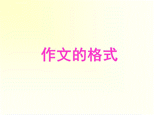 誊写作文的格式ppt课件.ppt