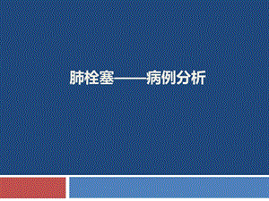 肺栓塞病例分析ppt课件.ppt