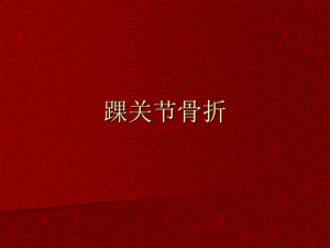 踝关节骨折ppt作品课件.ppt