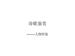 诗歌鉴赏之人物形象ppt课件.ppt