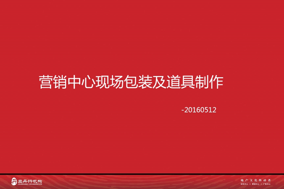 营销中心包装及道具制作ppt课件.ppt_第1页