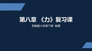 苏教版八年级下册物理 第八章《力》复习ppt课件.pptx