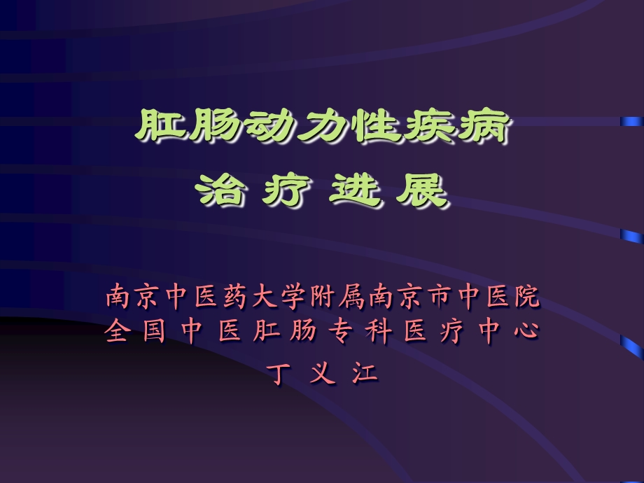 肛肠动力性疾病治疗进展ppt课件.ppt_第1页