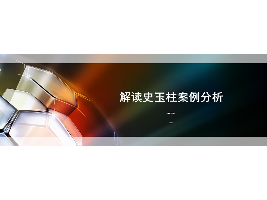 解读史玉柱ppt课件.ppt_第1页