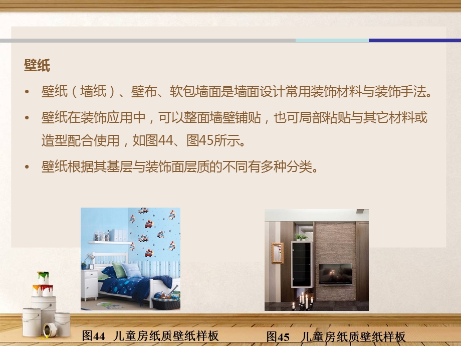 装饰常用材料壁纸织物ppt课件.ppt_第3页