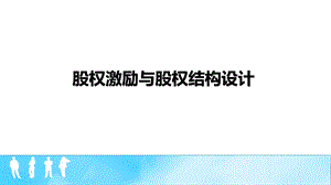 股权激励方案ppt课件.pptx