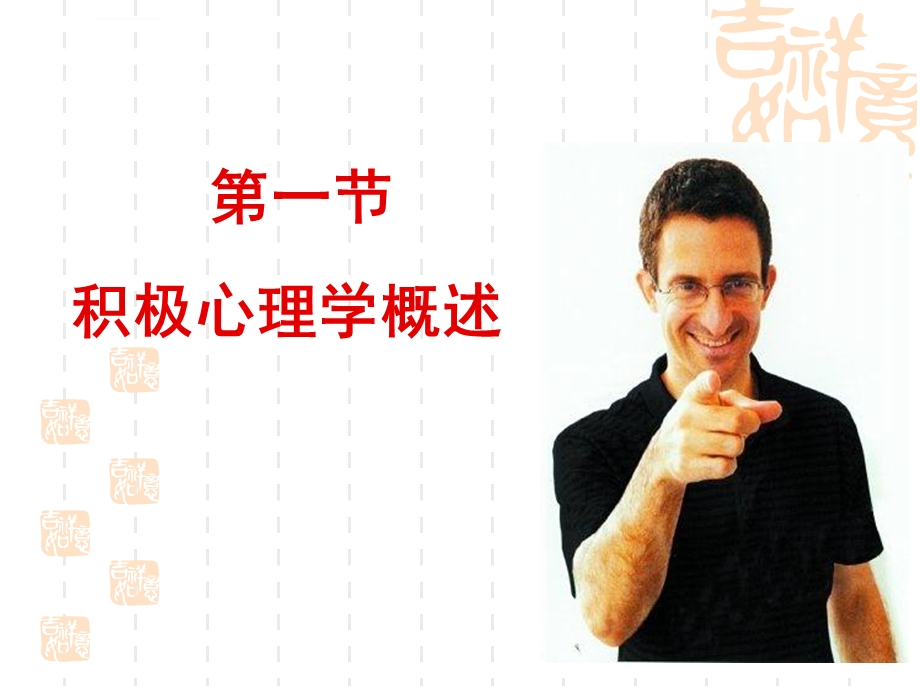 第6章积极心理学与管理ppt课件.ppt_第3页